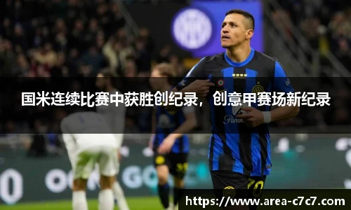 国米连续比赛中获胜创纪录，创意甲赛场新纪录