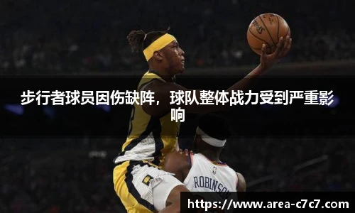 步行者球员因伤缺阵，球队整体战力受到严重影响