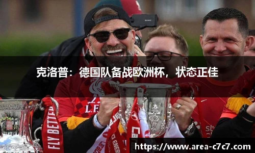 克洛普：德国队备战欧洲杯，状态正佳