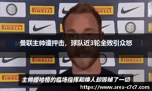 曼联主帅遭抨击，球队近3轮全败引众怒