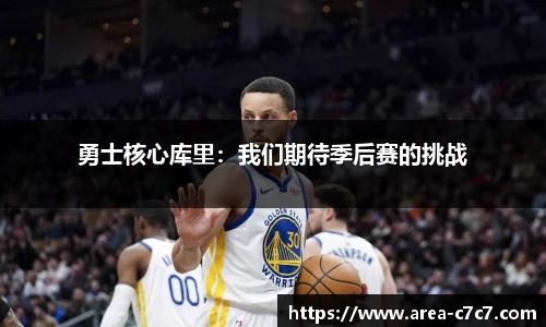 勇士核心库里：我们期待季后赛的挑战