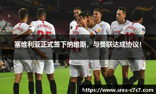 塞维利亚正式签下纳维斯，与曼联达成协议！