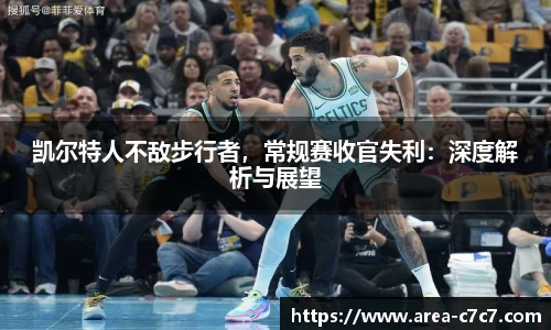 凯尔特人不敌步行者，常规赛收官失利：深度解析与展望