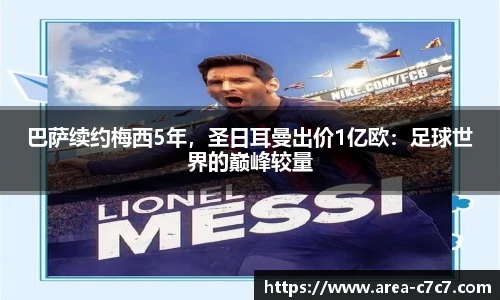 巴萨续约梅西5年，圣日耳曼出价1亿欧：足球世界的巅峰较量