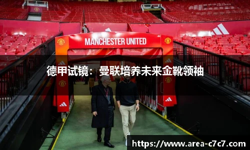 德甲试镜：曼联培养未来金靴领袖