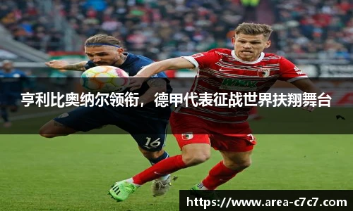 亨利比奥纳尔领衔，德甲代表征战世界扶翔舞台