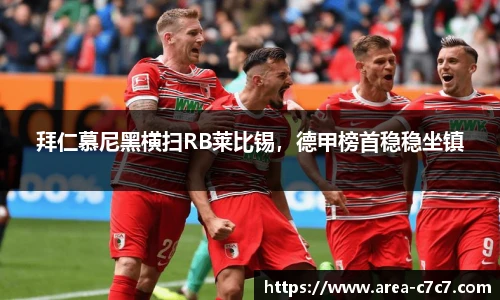 拜仁慕尼黑横扫RB莱比锡，德甲榜首稳稳坐镇