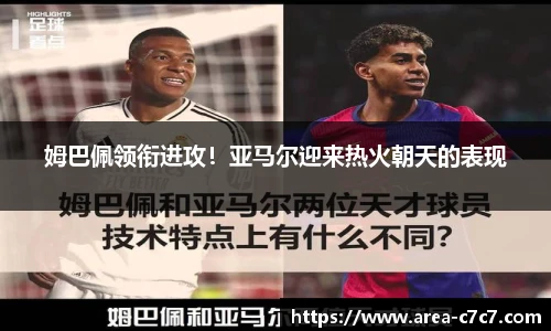 姆巴佩领衔进攻！亚马尔迎来热火朝天的表现