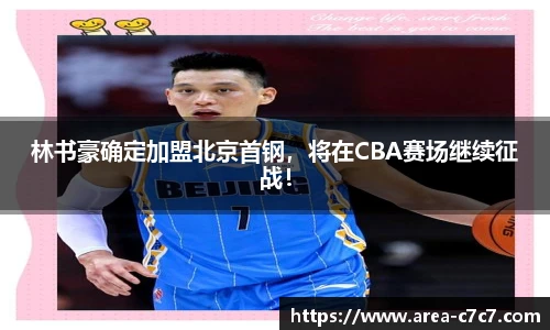 林书豪确定加盟北京首钢，将在CBA赛场继续征战！