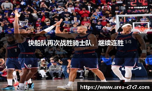 快船队再次战胜骑士队，继续连胜