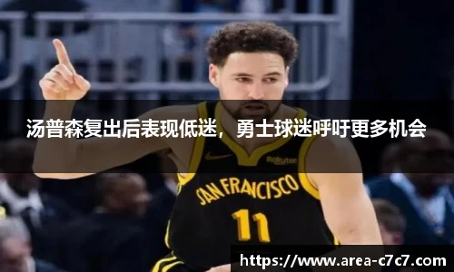 汤普森复出后表现低迷，勇士球迷呼吁更多机会