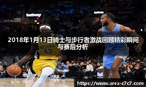 2018年1月13日骑士与步行者激战回顾精彩瞬间与赛后分析