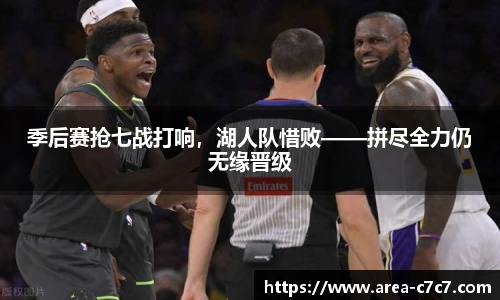 季后赛抢七战打响，湖人队惜败——拼尽全力仍无缘晋级