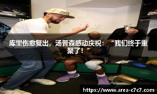 库里伤愈复出，汤普森感动庆祝：“我们终于重聚了！”