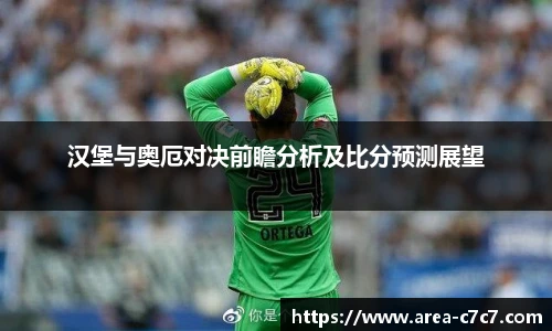 汉堡与奥厄对决前瞻分析及比分预测展望