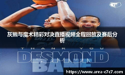灰熊与魔术精彩对决直播视频全程回放及赛后分析