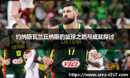 约纳斯瓦兰丘纳斯的篮球之路与成就探讨