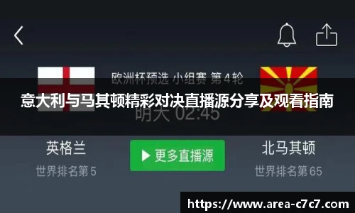 意大利与马其顿精彩对决直播源分享及观看指南