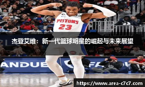 杰登艾维：新一代篮球明星的崛起与未来展望