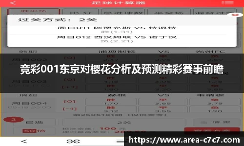 竞彩001东京对樱花分析及预测精彩赛事前瞻
