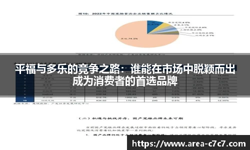 平福与多乐的竞争之路：谁能在市场中脱颖而出成为消费者的首选品牌